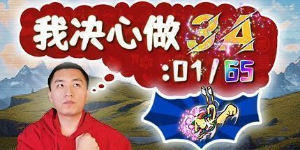 御三家Game-我决心做3A: 01/65