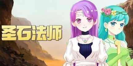 御三家Game-圣石法师