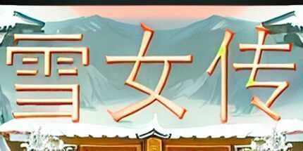 御三家Game-雪女传