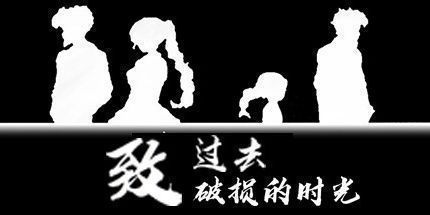 御三家Game-致过去破损的时光