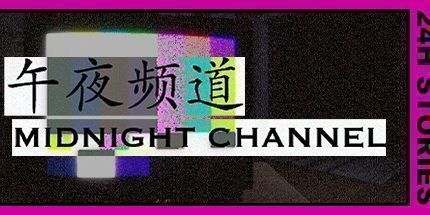 御三家Game-24小时故事: 午夜频道