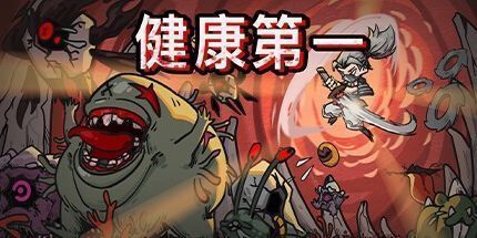 御三家Game-健康第一