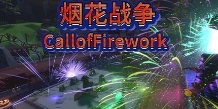 御三家Game-烟花战争