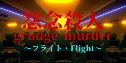 御三家Game-恐怖家族 - Flight