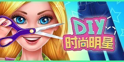 御三家Game-DIY时尚明星