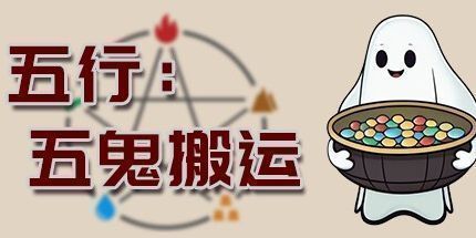 御三家Game-五行：五鬼搬运
