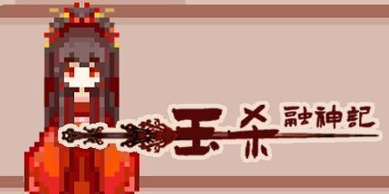 御三家Game-钰杀融神记