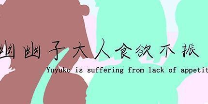 御三家Game-幽幽子大人食欲不振