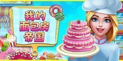 御三家Game-我的面包房帝国