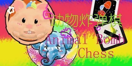 御三家Game-动物炸弹棋