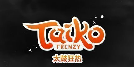 御三家Game-太鼓狂潮