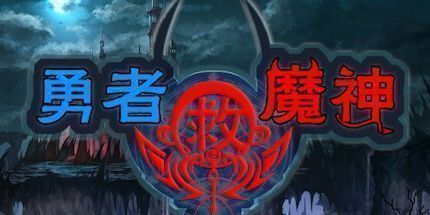 御三家Game-勇者救魔神—阿奎拉尼大陆战记