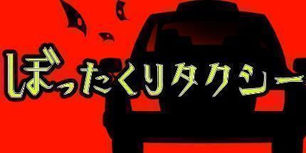 御三家Game-ぼったくりタクシー