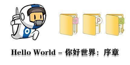 御三家Game-你好世界：序章
