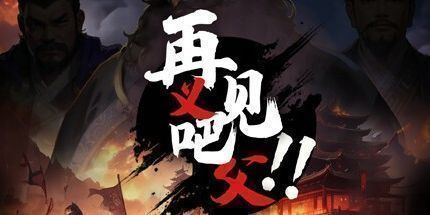 御三家Game-再见吧！义父！