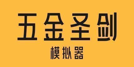 御三家Game-五金圣剑模拟器