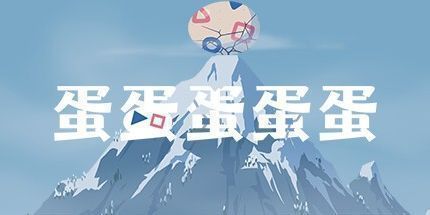 御三家Game-蛋蛋蛋蛋蛋