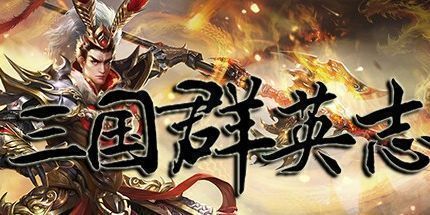 御三家Game-三国.群英志