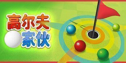 御三家Game-高尔夫家伙
