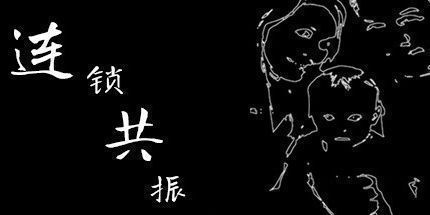 御三家Game-连锁共振