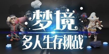 御三家Game-梦境多人生存挑战