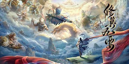 御三家Game-修真九要