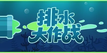 御三家Game-排水大作战