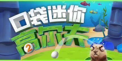 御三家Game-口袋迷你高尔夫 2