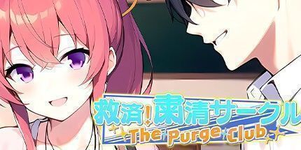 御三家Game-救済！粛清サークル