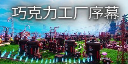 御三家Game-巧克力工厂: 序幕