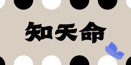 御三家Game-知天命