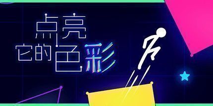 御三家Game-点亮它的色彩