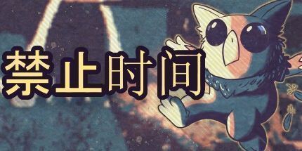 御三家Game-禁止时间