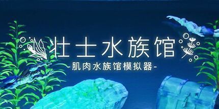 御三家Game-壮士水族馆 -肌肉水族馆模拟器-