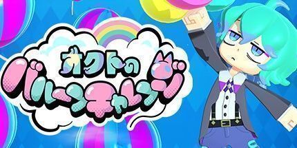 御三家Game-Oct0的气球挑战