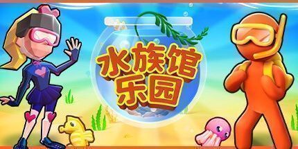 御三家Game-水族馆乐园