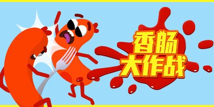 御三家Game-香肠大作战