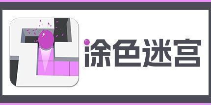 御三家Game-涂色迷宫