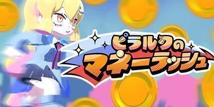 御三家Game-皮拉鲁库的金钱热潮