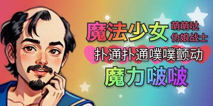 御三家Game-魔法少女萌萌哒伪娘战士扑通扑通噗噗颤动魔力啵啵