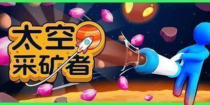 御三家Game-太空采矿者