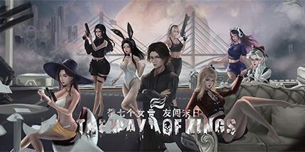 御三家Game-帝王之路