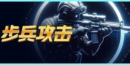 御三家Game-步兵攻击