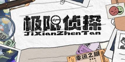 御三家Game-极限侦探