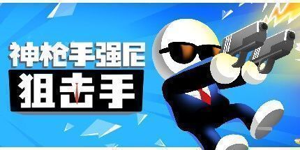 御三家Game-神枪手强尼：狙击手