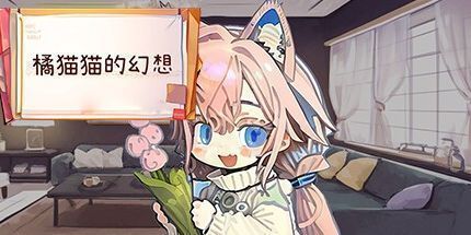 御三家Game-橘猫猫的幻想