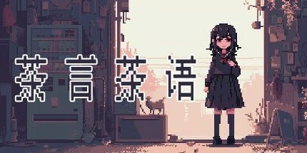 御三家Game-茶言茶语