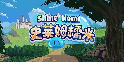 御三家Game-史莱姆糯米