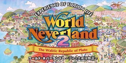 御三家Game-ワールド・ネバーランド２～プルト共和国物語