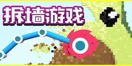 御三家Game-拆墙游戏